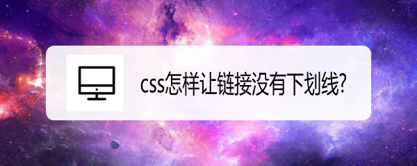 <b>css怎样让链接没有下划线</b>