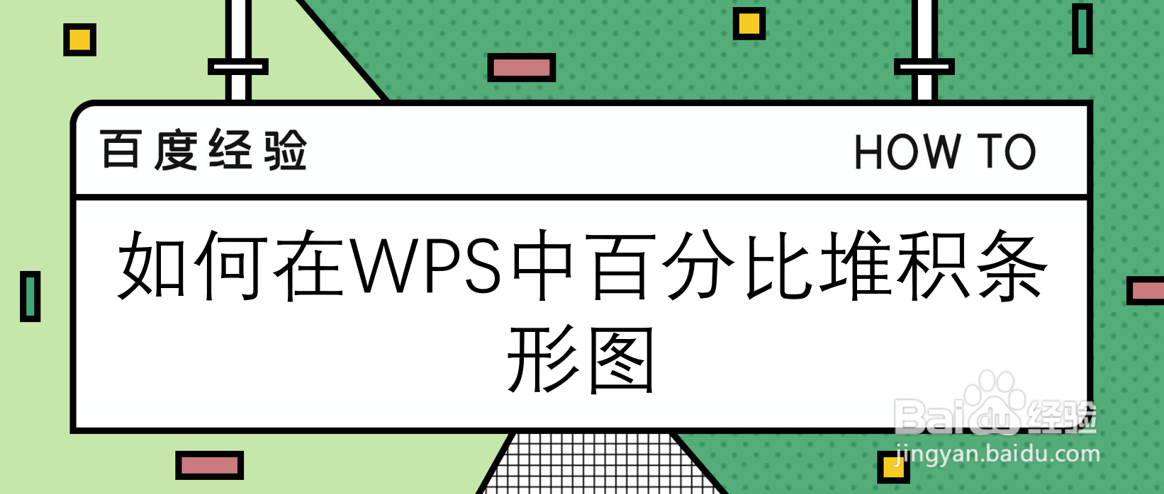 如何在WPS中百分比堆积条形图