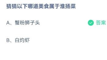 哪道美食属于淮扬菜蚂蚁庄园12.28答案