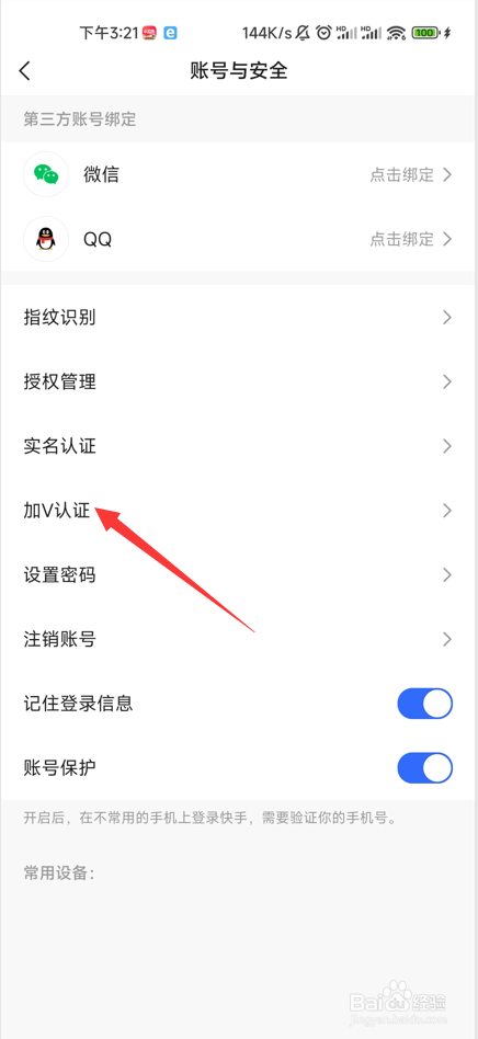 快手极速版如何加V认证