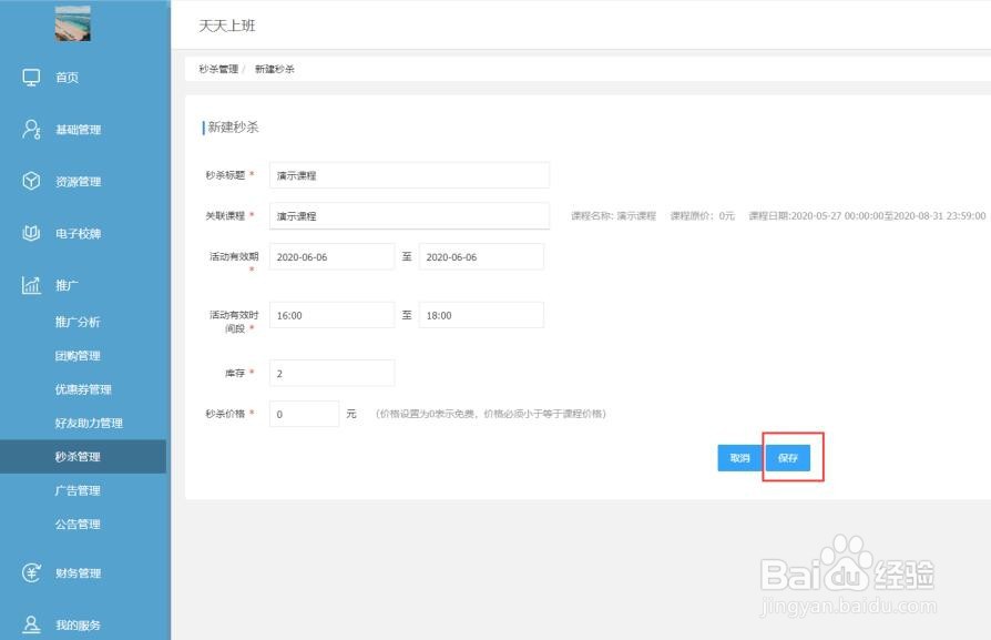 怎么在共学云上进行秒杀管理？