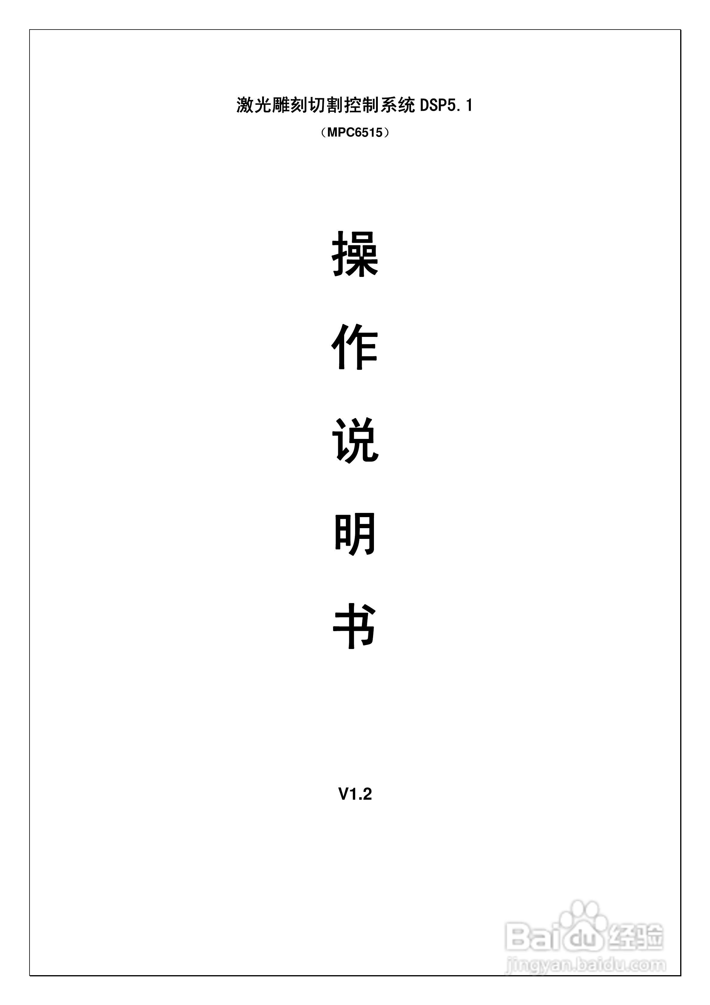 激光雕刻切割控制系统DSP5.1操作说明书:[1]