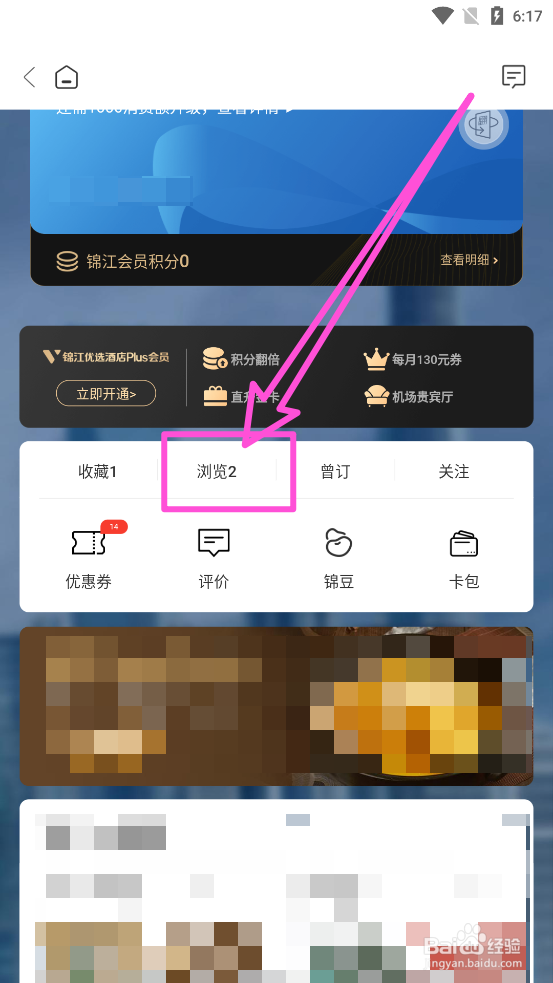 锦江酒店APP中怎么清空浏览历史