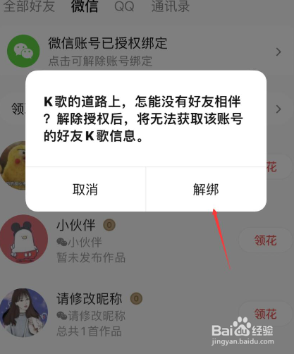 全民k歌怎么解除微信授权