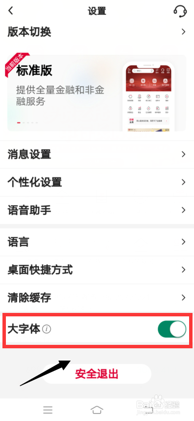 中国银行app怎么开启大字体