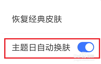 百度app怎么关闭自动换肤功能