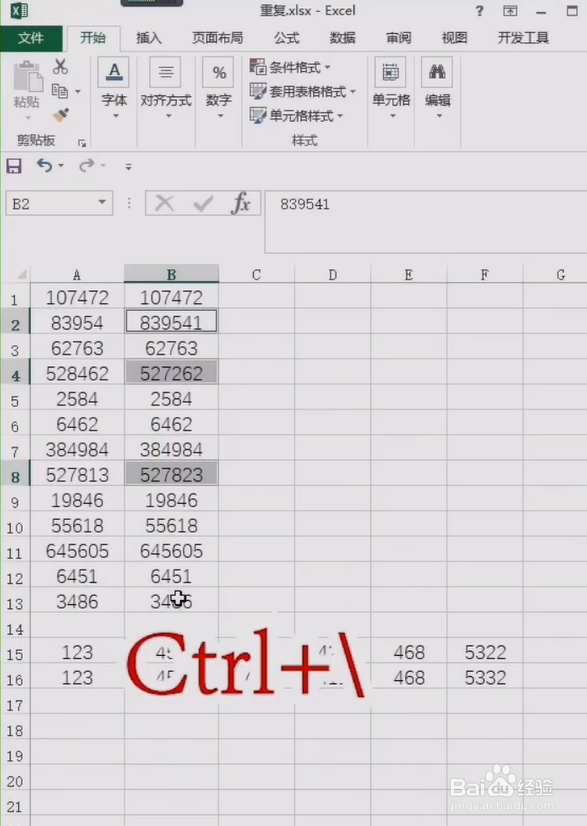 如何快速找出Excel表格数据不同？