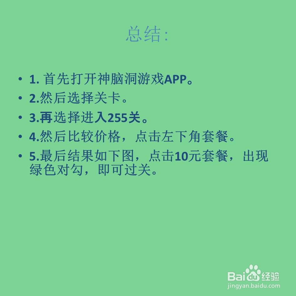 神脑洞游戏255关四个套餐哪个最便宜怎么过关
