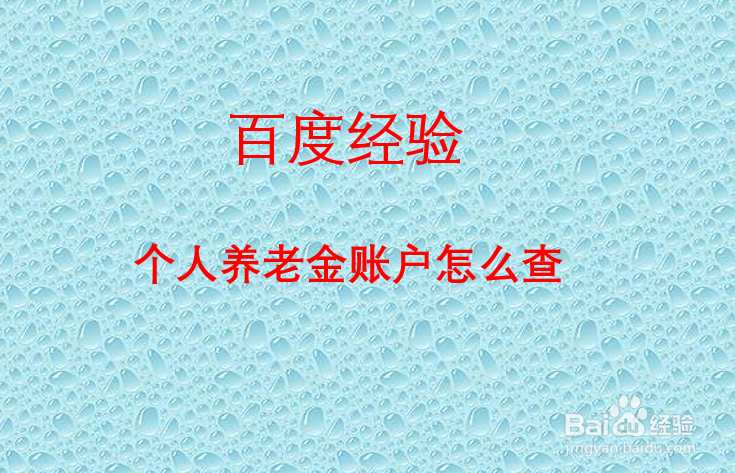 <b>个人养老金账户怎么查</b>