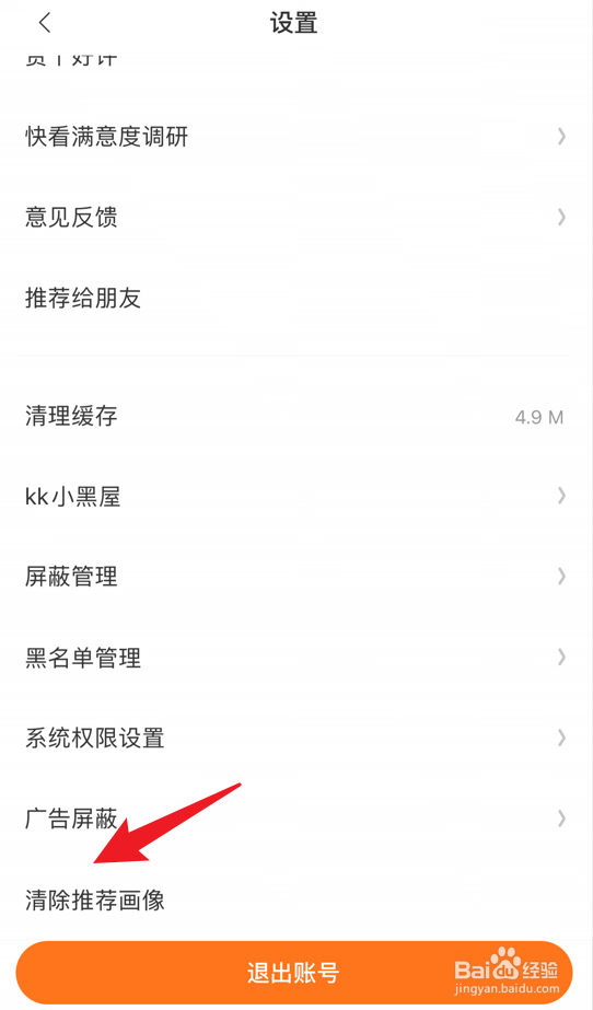 快看app怎么清除推荐画像