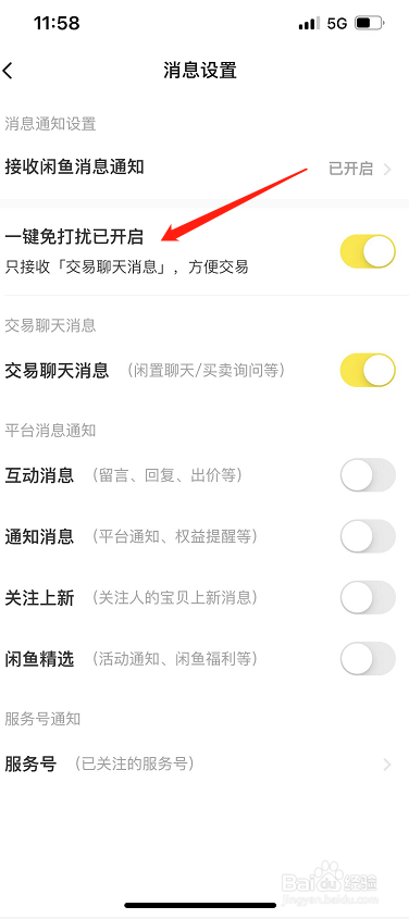 闲鱼怎么开启一键免打扰