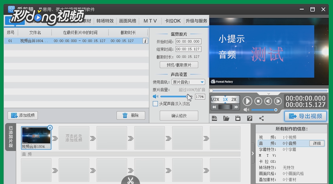 爱剪辑如何增大视频和音频的声音