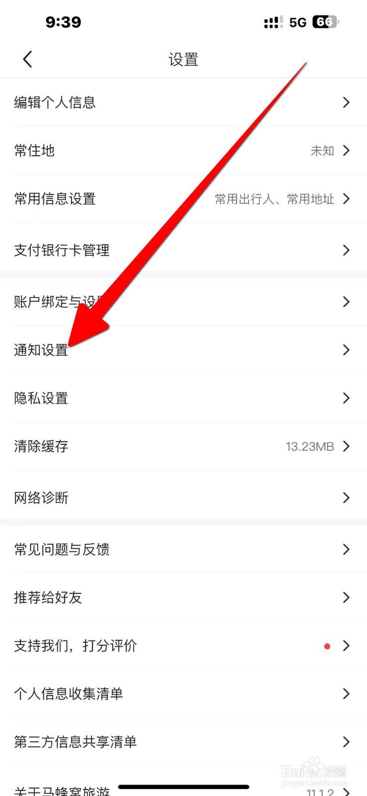 马蜂窝如何开启【攻略推荐】的功能