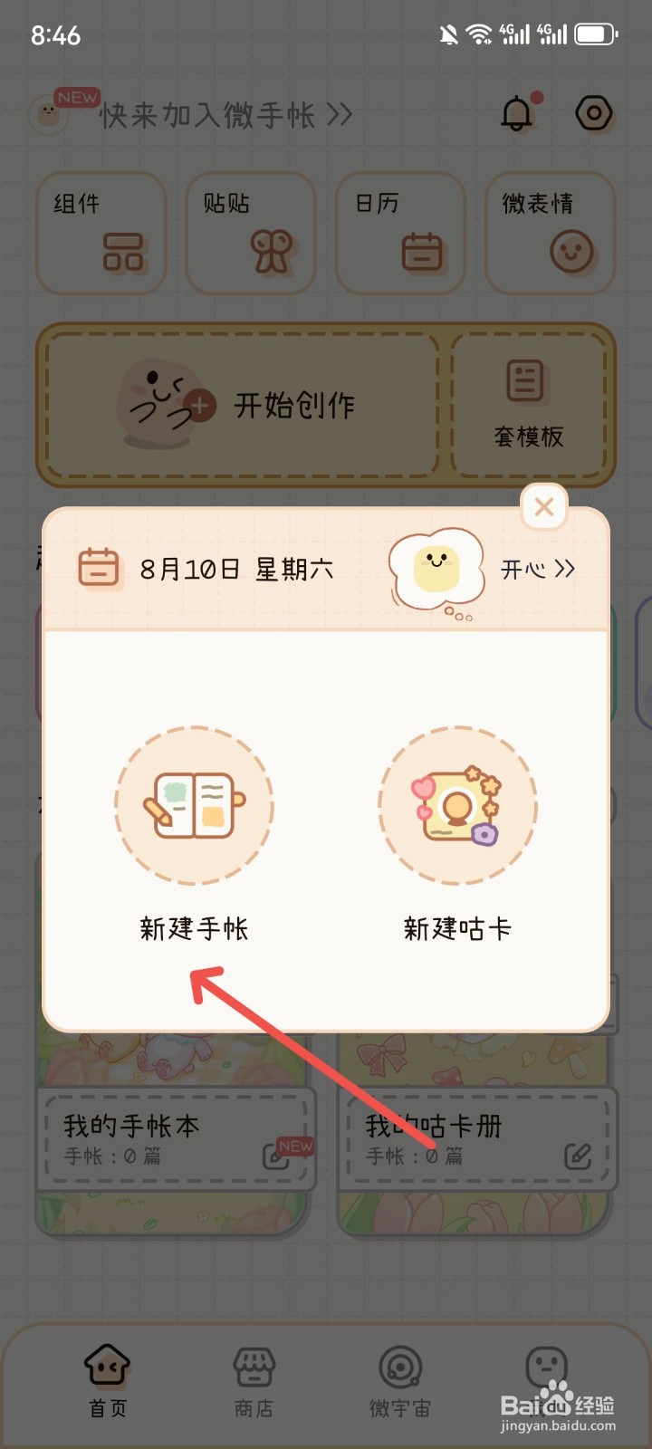 微手帐怎么创建手帐