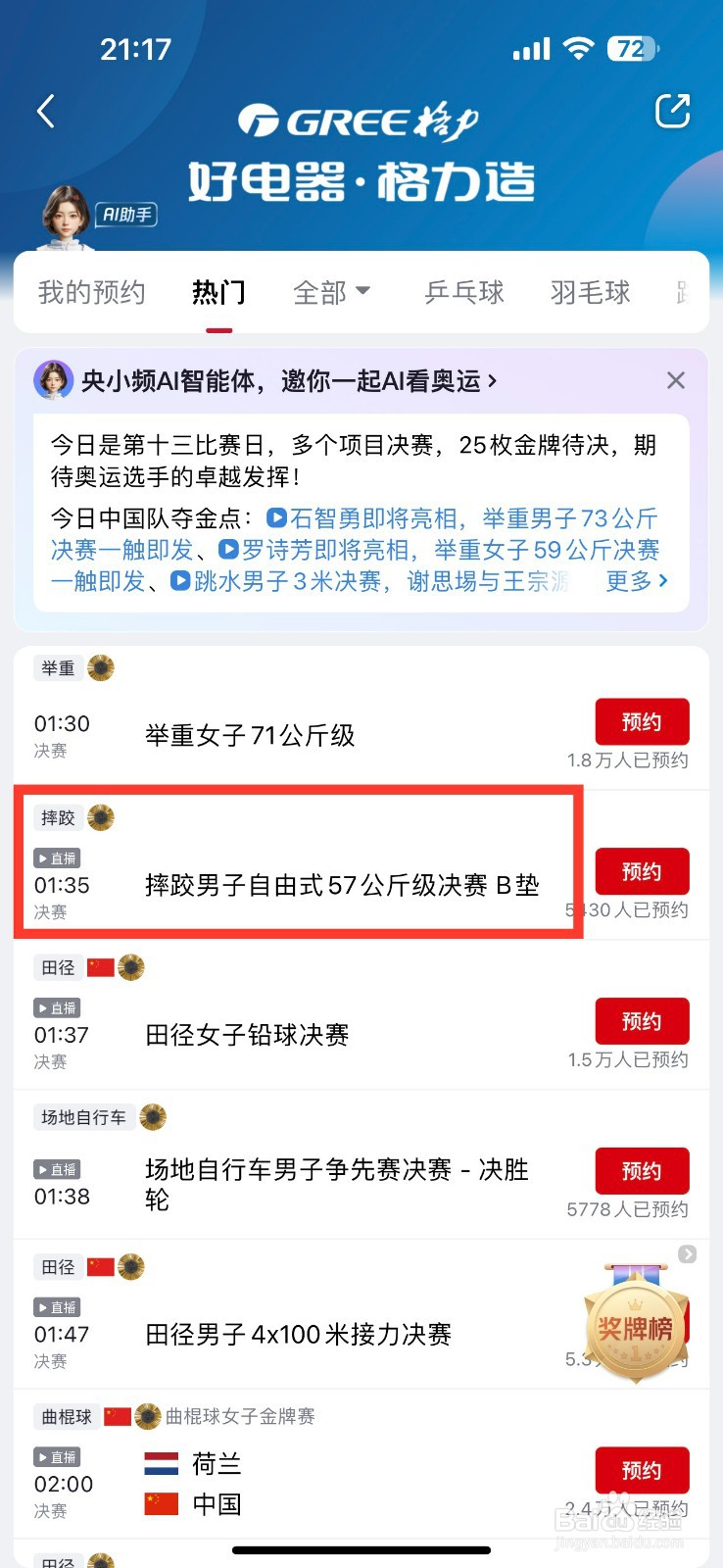 央视频预约摔跤男子自由式57公斤级决赛的方法