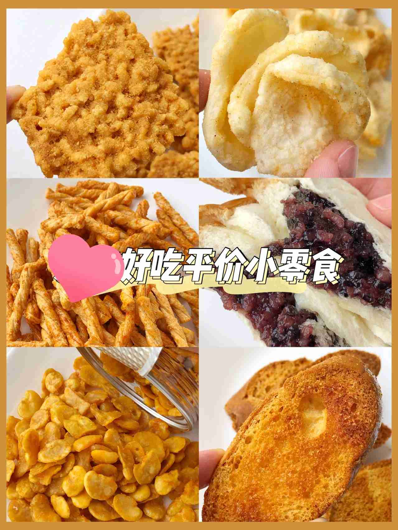 好吃小零食,性价比高,追剧必备!