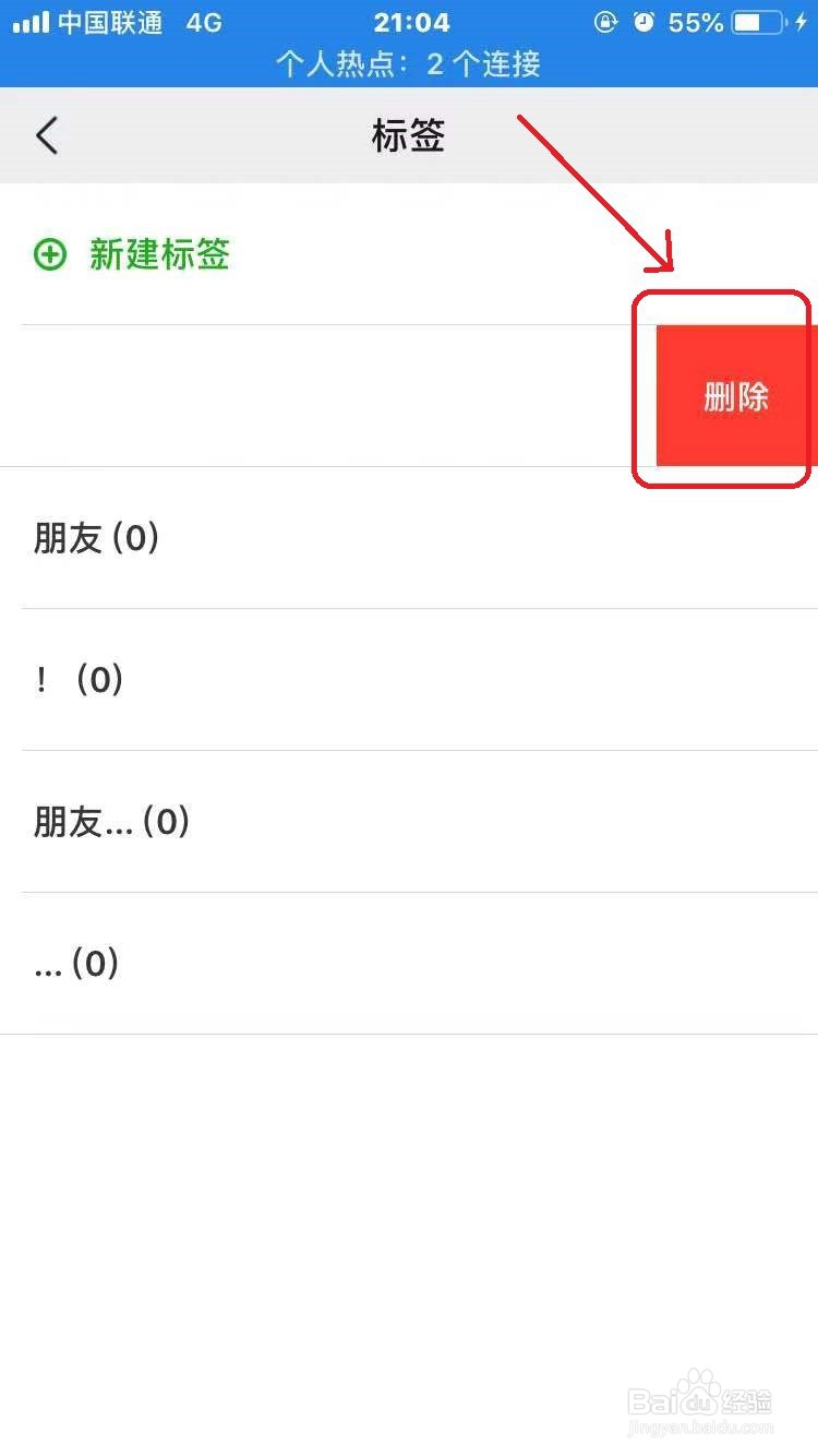 微信标签怎么删除