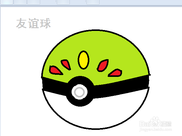 口袋妖怪道具友谊球怎么画