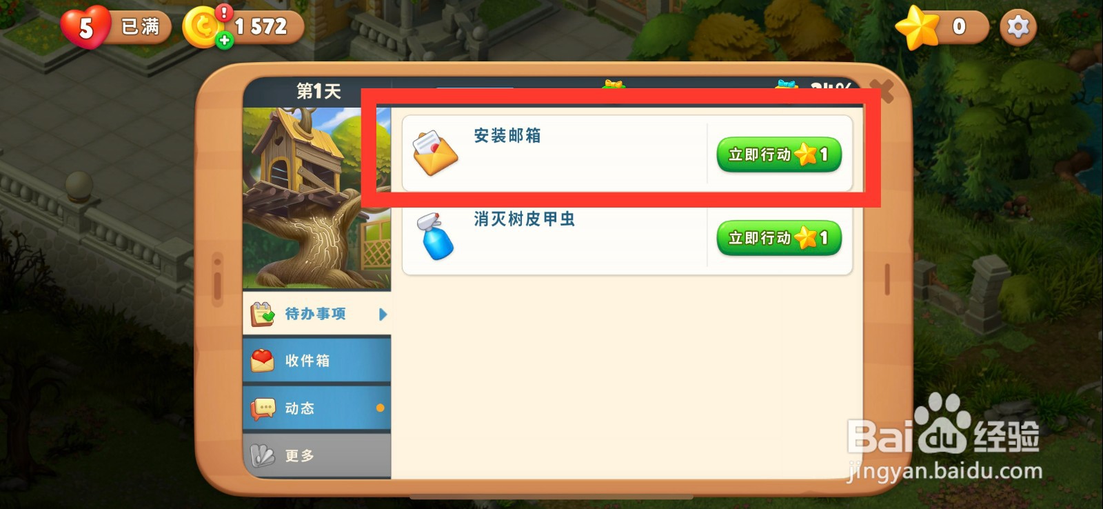 梦幻花园怎么安装邮箱