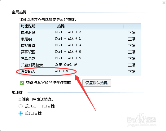 教你电脑登录QQ如何设置更改热键语音输入。
