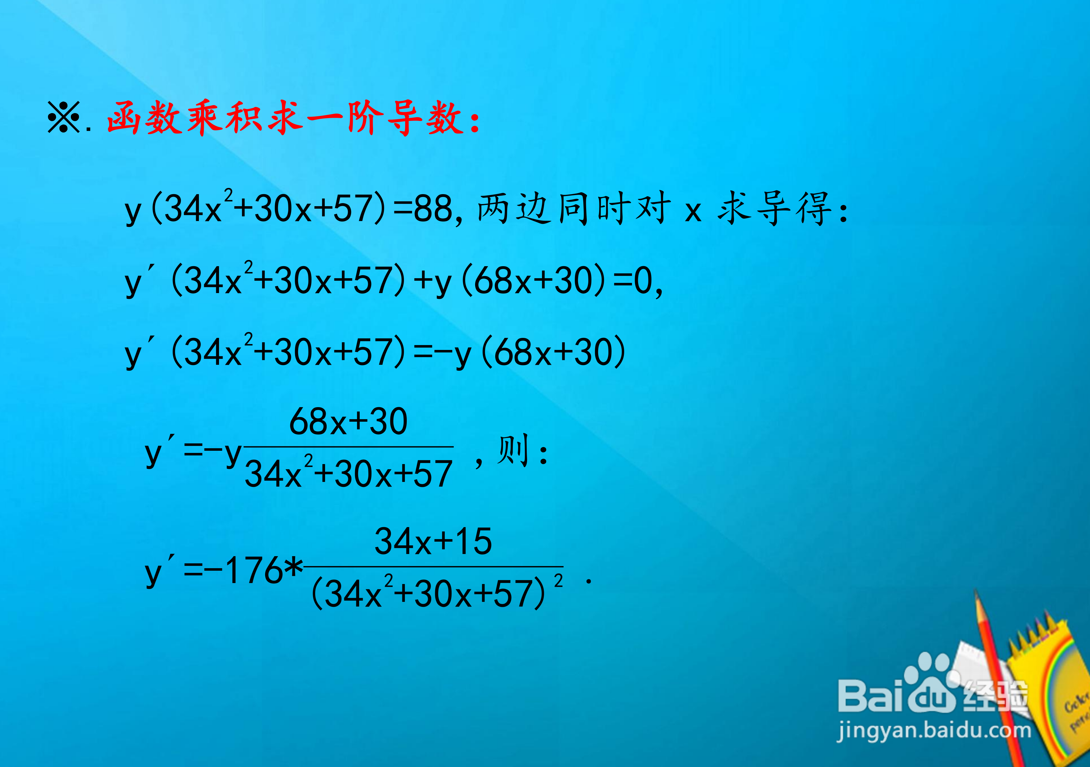 函数y(34x^2+30x+57)=88的导数计算