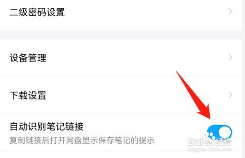 百度网盘如何自动识别笔记链接