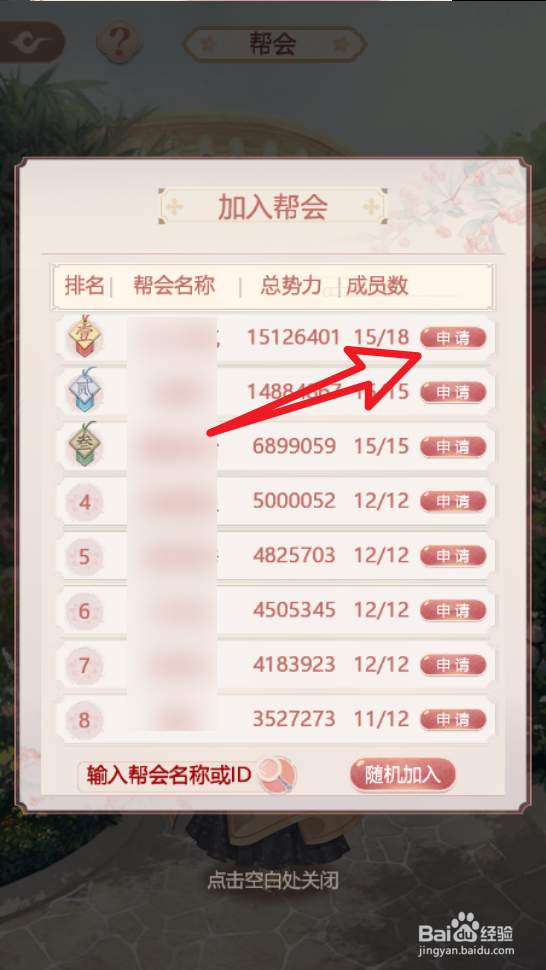 锦绣攻略手游怎么加入帮会