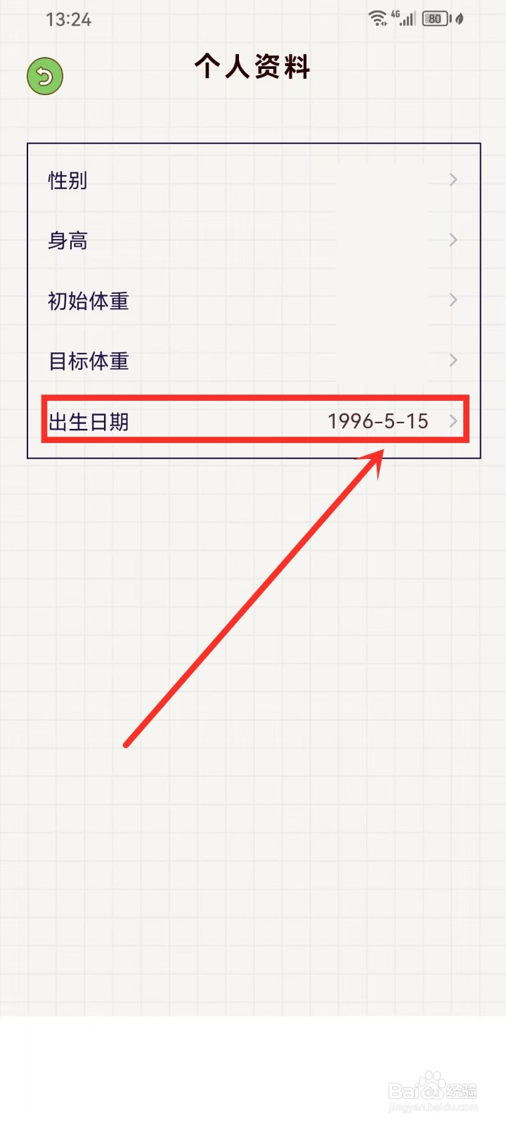 好习惯打卡app怎么设置出生日期