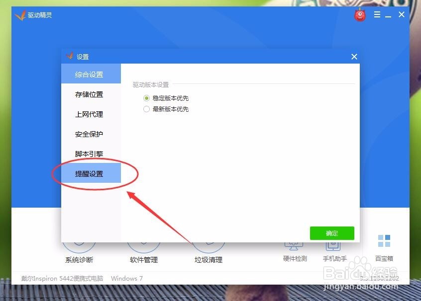 怎么关闭驱动精灵的开机检测