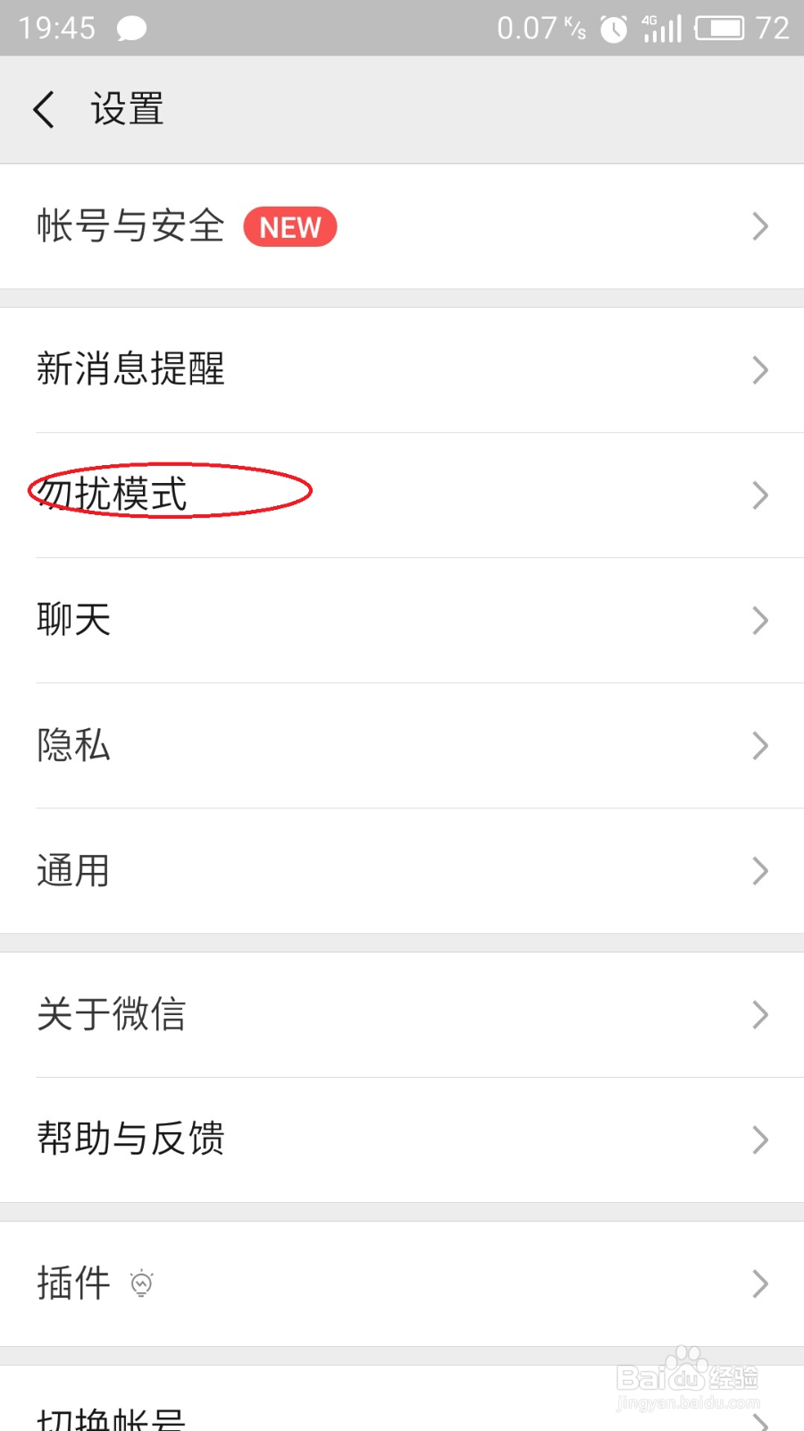 微信怎么开启免打扰模式