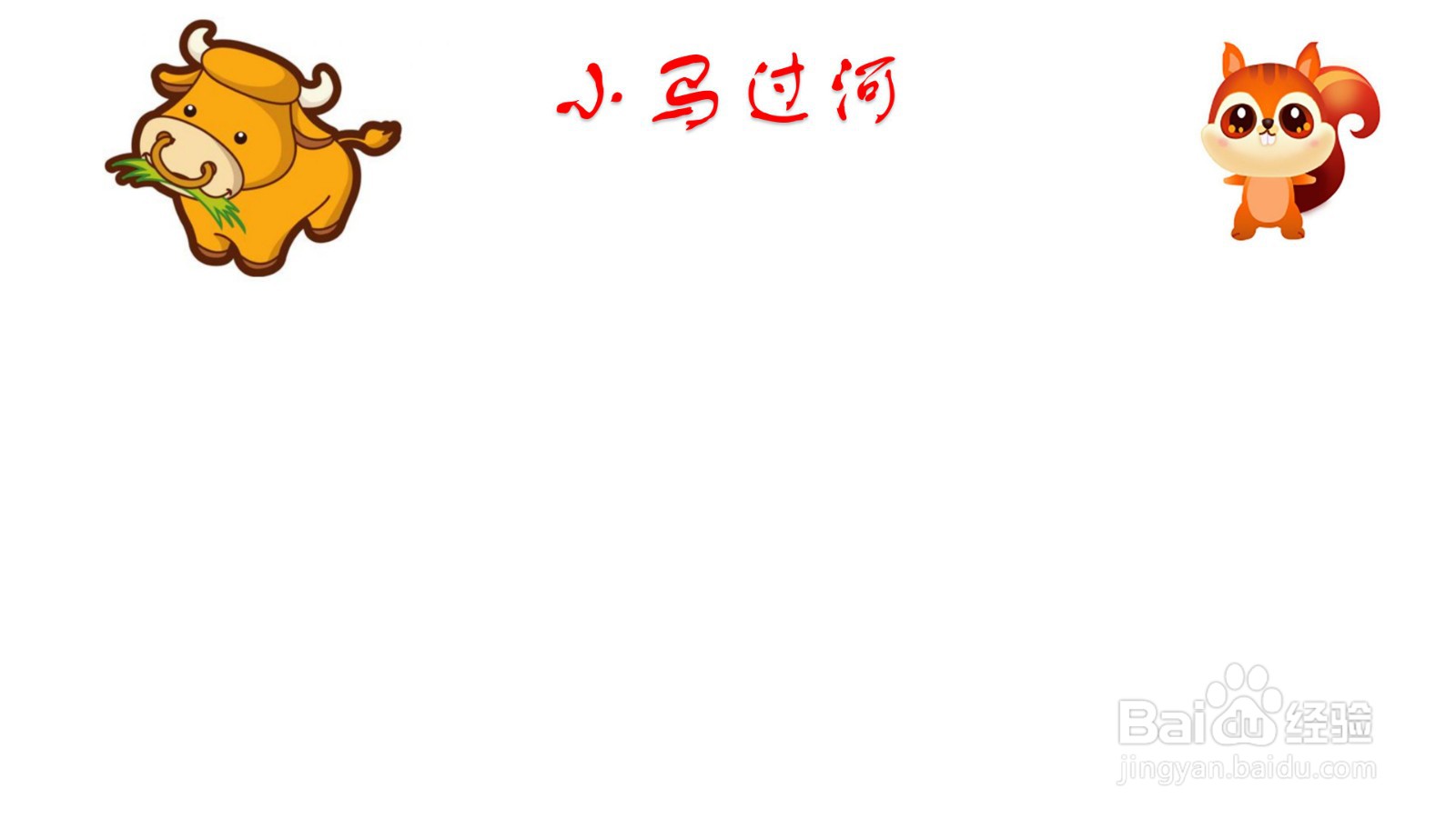 小马过河手抄报