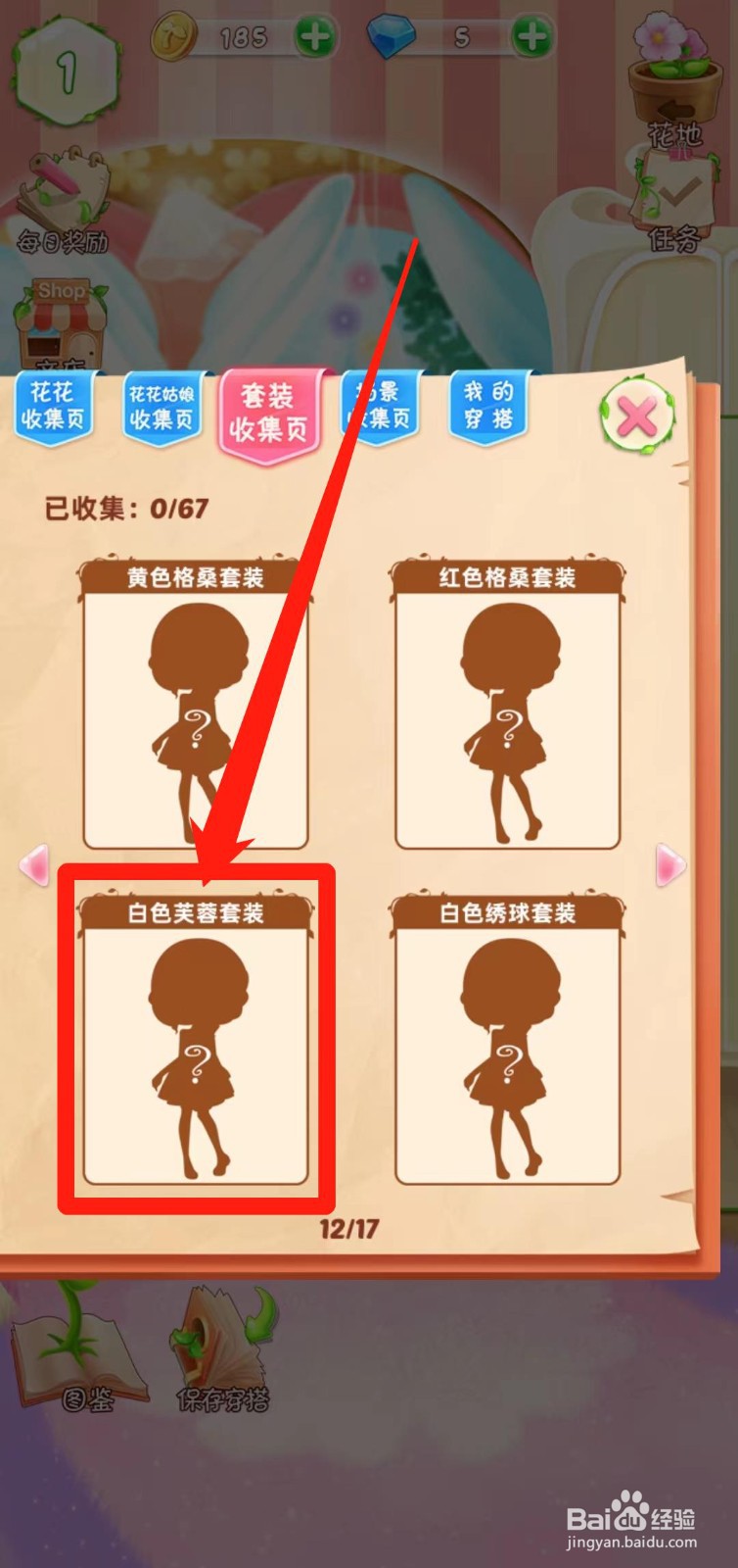 花花姑娘之魔法花园如何查看白色芙蓉套装组件