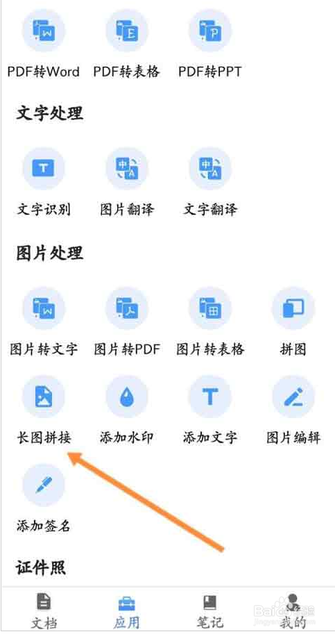 全能扫描王如何进行长图拼接