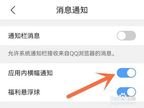 qq浏览器应用内横幅通知如何关闭