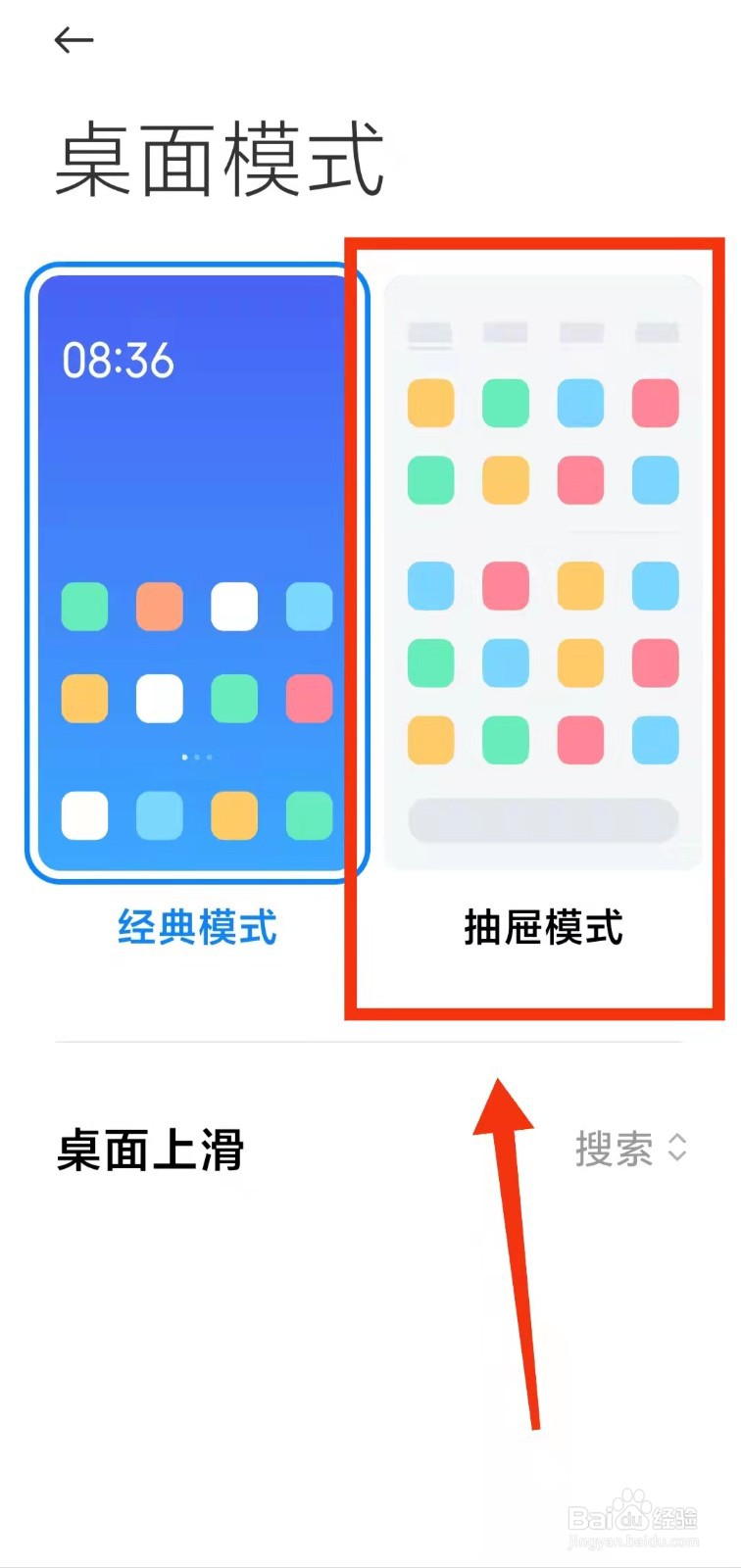 怎样开启小米手机的“桌面抽屉模式”