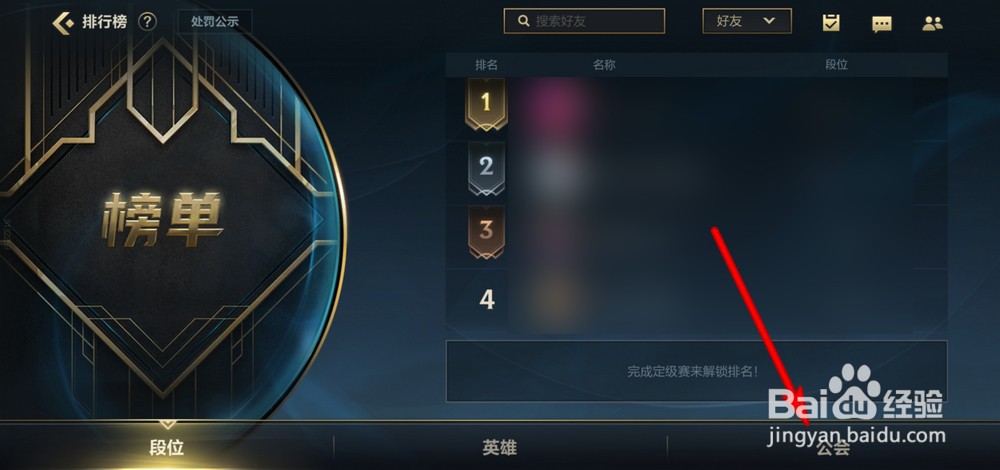 英雄联盟手游公会怎么排行