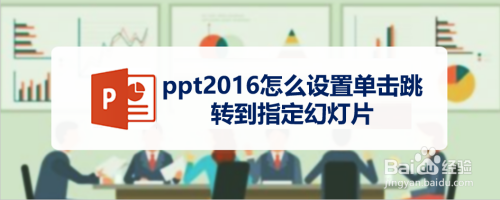 ppt2016怎么设置单击跳转到指定幻灯片