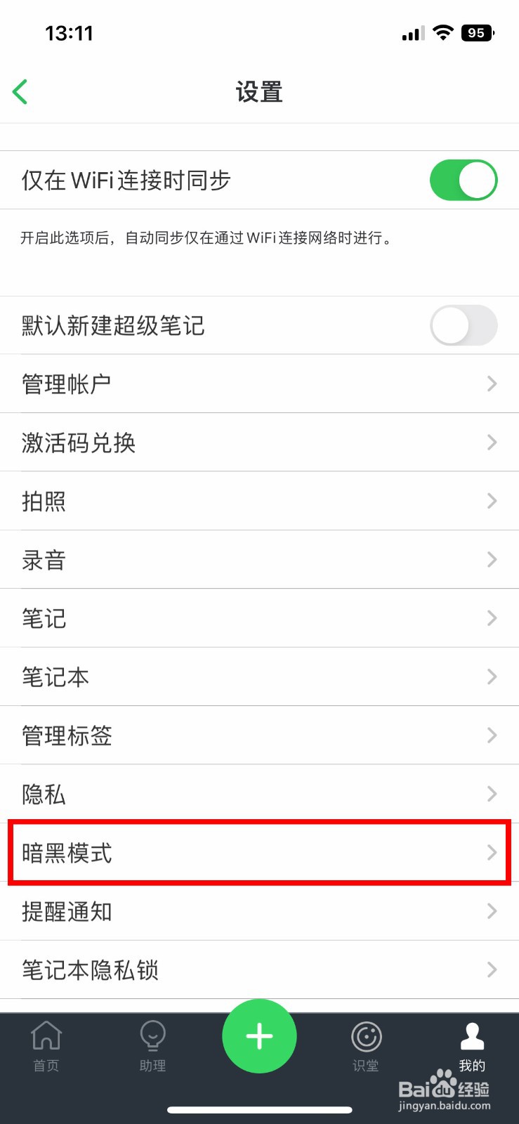 印象笔记app软件如何快速开启深色模式