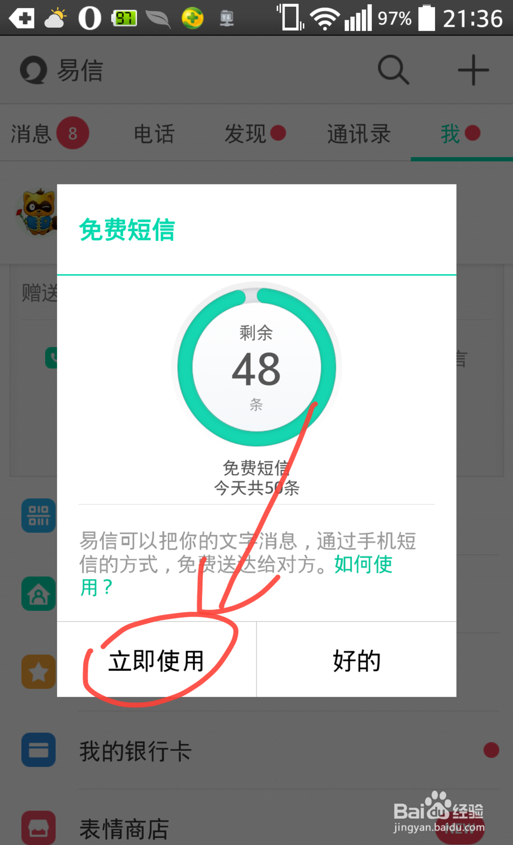 新版易信怎么发送免费短信？