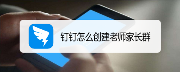 钉钉怎么创建老师家长群