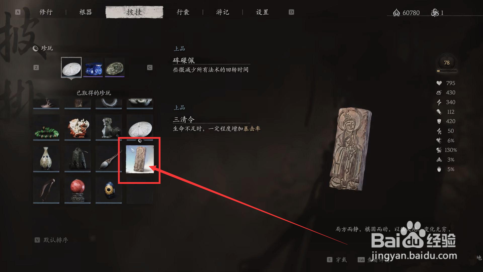 黑神话悟空怎么穿戴三清令