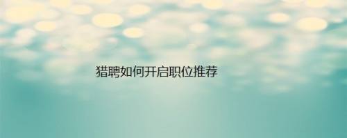 猎聘如何开启职位推荐