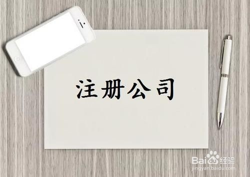 如何注册公司