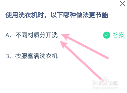 蚂蚁小课堂8.28使用洗衣机时,哪种做法更节能