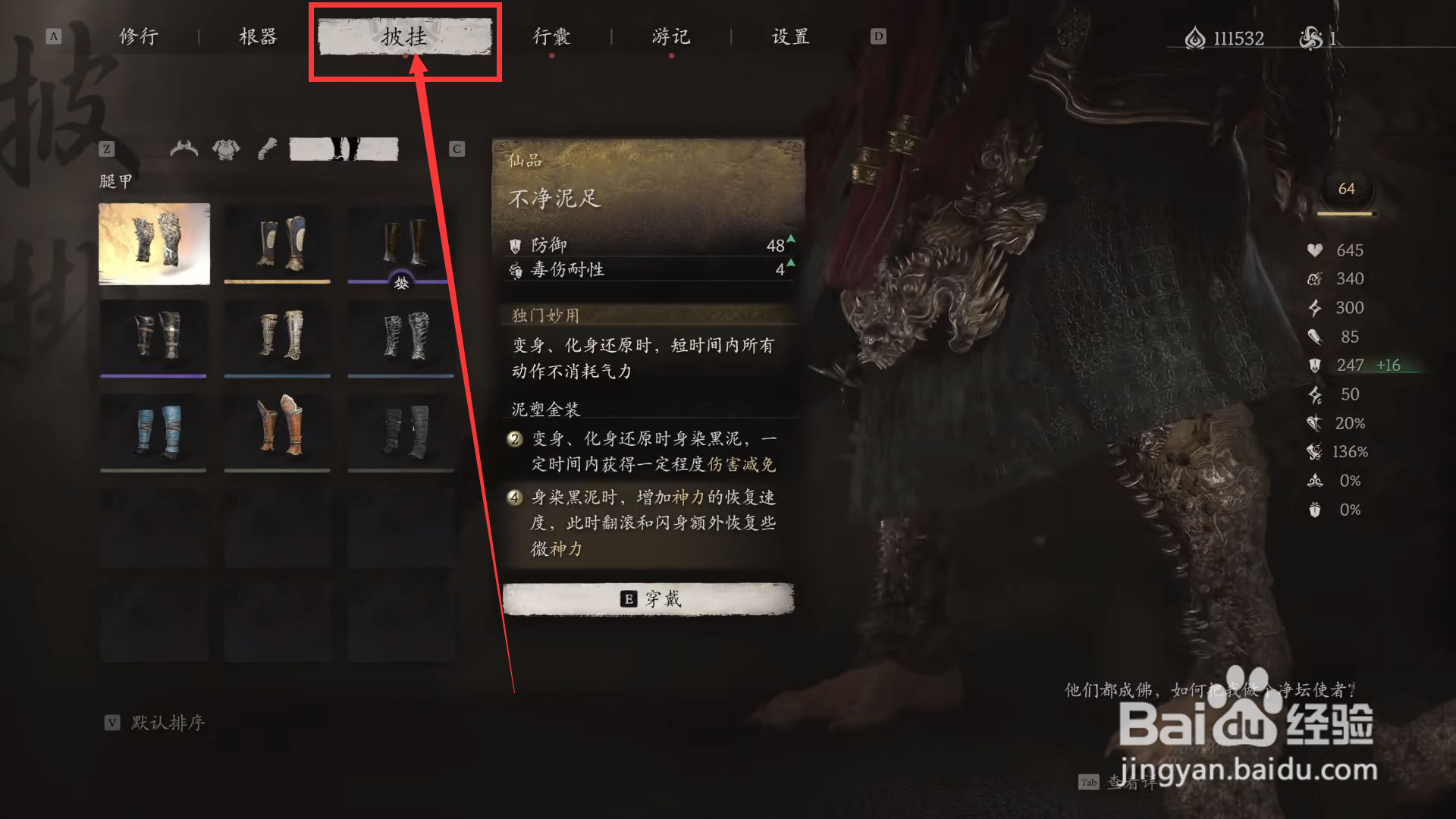 黑神话悟空怎么穿戴不净泥足