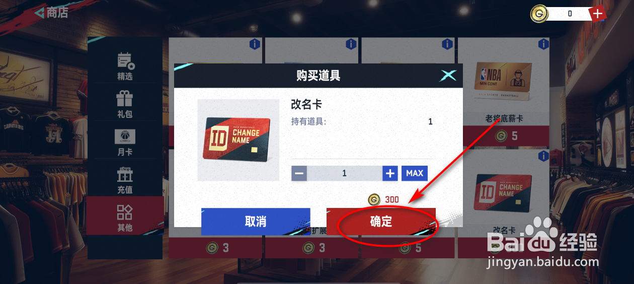 NBA巅峰对决怎么获得改名卡