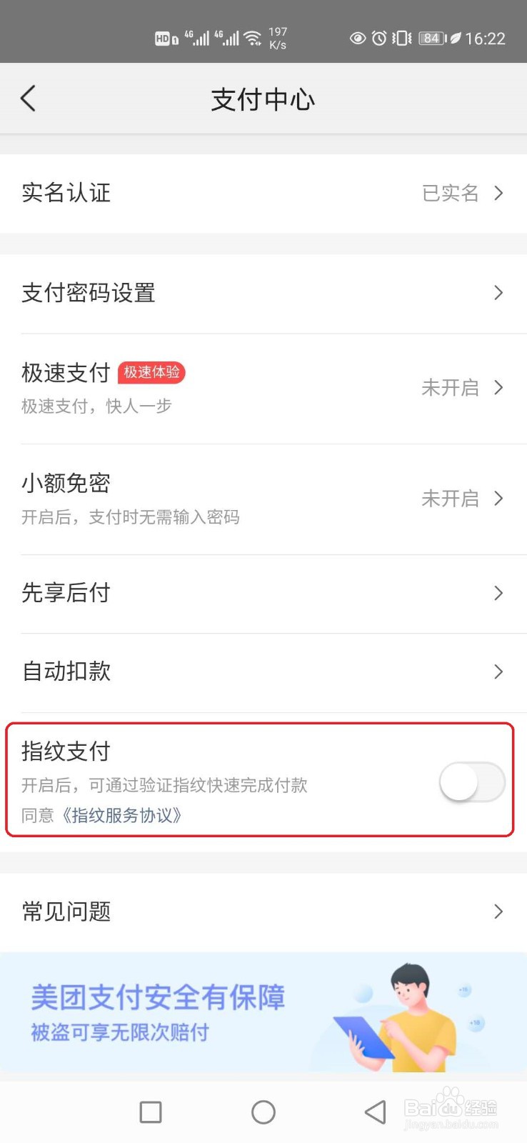 美团怎样开启指纹支付