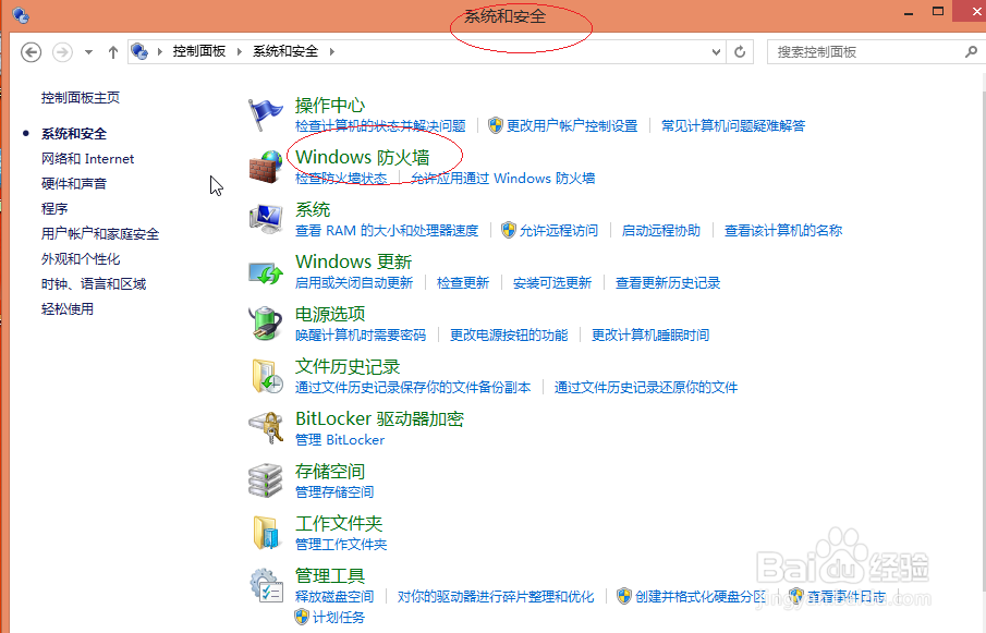 使用Windows 8操作系统如何打开或关闭防火墙