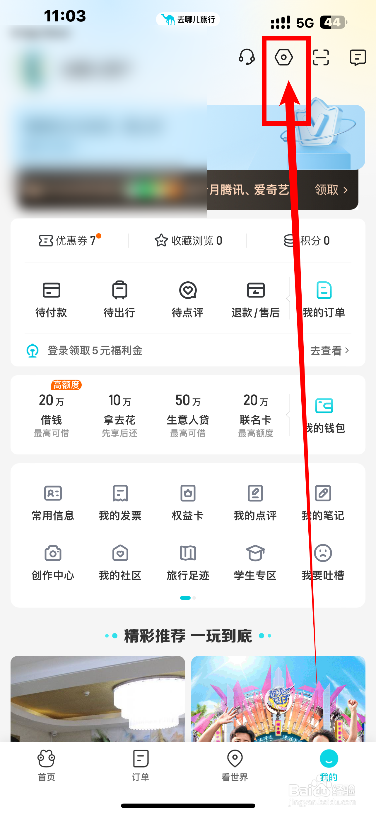 《去哪儿旅游》APP非服务类消息怎么开启