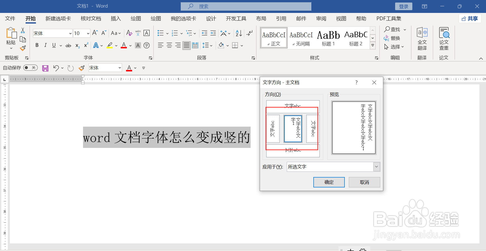 word文档字体怎么变成竖的